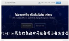Tokenim钱包打包超时问题解析与解决方案