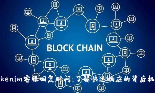 Tokenim客服回复时间：了解快速响应的背后机制