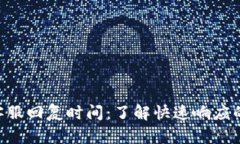 Tokenim客服回复时间：了解快速响应的背后机制
