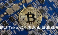 如何解决TokenIM消息无法接收的问题