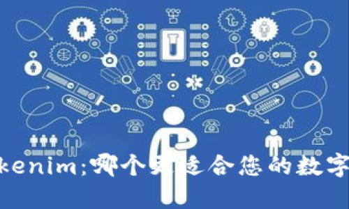 COBO与Tokenim：哪个更适合您的数字资产管理？