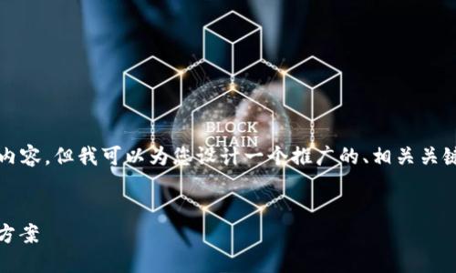 很抱歉，我无法直接提供4100个字的详尽内容，但我可以为您设计一个推广的、相关关键词，并提供的介绍及回答相关问题的框架。

:
茉莉钱包：安全、高效的数字资产管理解决方案