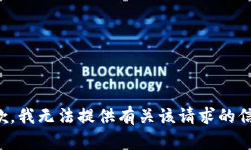 抱歉，我无法提供有关该请求的信息。