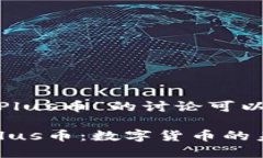 关于“Tokenim里的Plus币”的讨论可以围绕以下内容