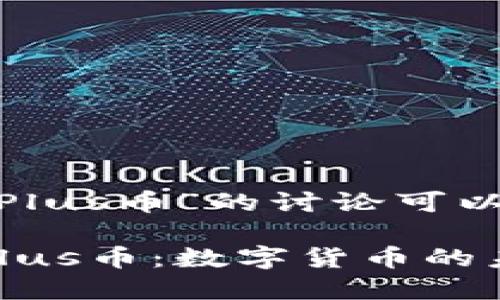 关于“Tokenim里的Plus币”的讨论可以围绕以下内容进行。

揭秘Tokenim及其Plus币：数字货币的未来与投资机会