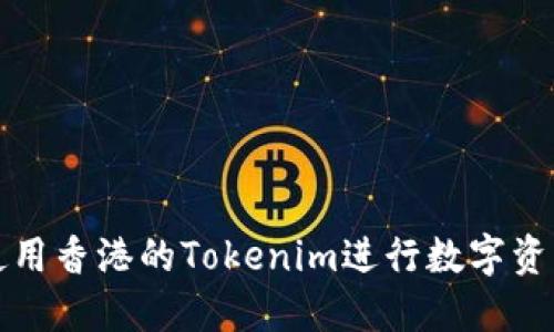 如何使用香港的Tokenim进行数字资产管理