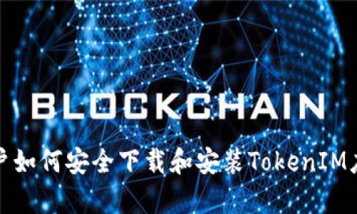 安卓用户如何安全下载和安装TokenIM应用程序