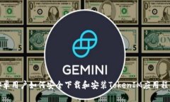 安卓用户如何安全下载和安装TokenIM应用程序