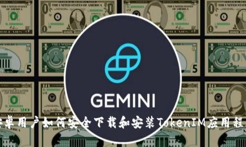 安卓用户如何安全下载和安装TokenIM应用程序