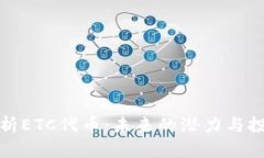 深入解析ETC代币：未来的潜力与投资价值