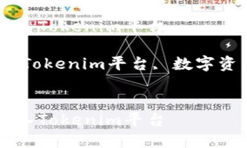如何购买数字货币并转入Tokenim平台

关键词：购买数字货币, Tokenim平台, 数字资产交易, 加密货币投资


如何购买数字货币并转入Tokenim平台