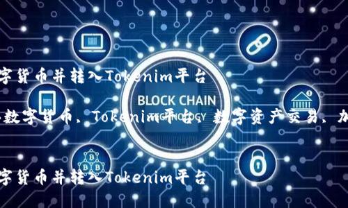 如何购买数字货币并转入Tokenim平台

关键词：购买数字货币, Tokenim平台, 数字资产交易, 加密货币投资


如何购买数字货币并转入Tokenim平台