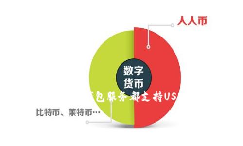 关于Tokenim是否有USDT钱包的信息，具体情况需要参考Tokenim的官方网站或者官方公告。一般来说，许多加密货币交易平台和钱包服务都支持USDT存储和交易，但每个平台的服务内容和功能可能会有所不同。如果Tokenim提供USDT钱包，您可以在其平台内找到相关功能。

如果您需要详细了解Tokenim的服务，最好直接访问其官方网站或联系客户支持获取最新的信息。 
