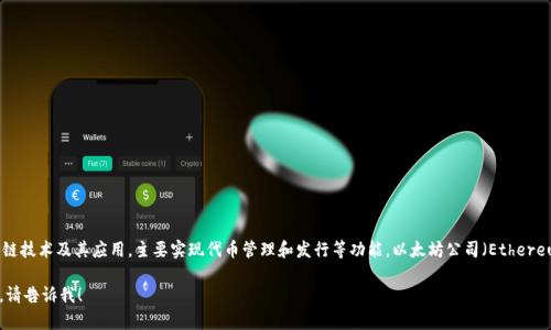 Tokenim 不是以太坊公司的。Tokenim 是一个独立的项目，专注于区块链技术及其应用，主要实现代币管理和发行等功能。以太坊公司（Ethereum Foundation）则专注于以太坊区块链的开发、社区发展和技术支持。

如果你需要了解更多关于 Tokenim 或以太坊的信息，或者有其他问题，请告诉我！