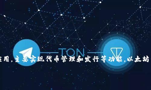 Tokenim 不是以太坊公司的。Tokenim 是一个独立的项目，专注于区块链技术及其应用，主要实现代币管理和发行等功能。以太坊公司（Ethereum Foundation）则专注于以太坊区块链的开发、社区发展和技术支持。

如果你需要了解更多关于 Tokenim 或以太坊的信息，或者有其他问题，请告诉我！