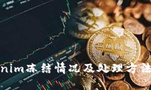 Tokenim冻结情况及处理方法详解