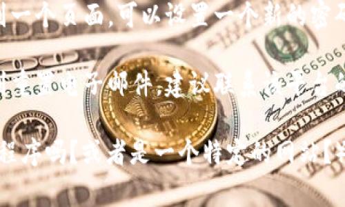 抱歉，您提到的 “tokenim” 可能是与某个特定平台或服务相关的内容，但我没有足够的信息来提供详细的帮助。如果您在找回密码时遇到问题，通常可以尝试以下步骤：

1. **访问登录页面**：前往您想要登录的网站或应用的官方登录页面。

2. **找回密码选项**：寻找“忘记密码？”或“重置密码”的链接，通常这个链接位于登录框的下方。

3. **输入信息**：点击链接后，您将被要求输入与帐户关联的电子邮件地址或用户名。确保您输入的信息是正确的。

4. **检查电子邮件**：系统将向您的电子邮件地址发送一封包含重置链接的电子邮件。检查您的邮箱，包括垃圾邮件文件夹。

5. **按照指示重置密码**：点击电子邮件中的链接后，您将被引导到一个页面，可以设置一个新的密码。

6. **联系客服**：如果您在执行上述步骤时遇到困难，或者没有收到重置电子邮件，建议联系该平台的客户服务部门以获得进一步帮助。

如果您能提供更多关于“tokenim”的详细信息（例如，它是一个应用程序吗？或者是一个特定的网站？），我将能够更好地帮助您。