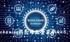如何在Tokenim钱包中免费获取OKB：详细指南