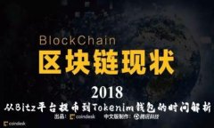 从Bitz平台提币到Tokenim钱包