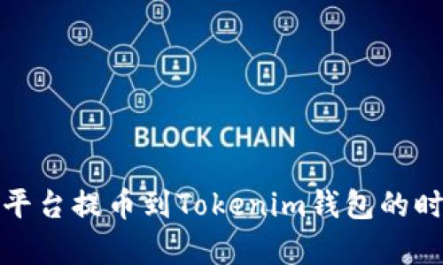 从Bitz平台提币到Tokenim钱包的时间解析