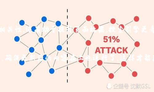 `tokenim` 的助词格式主要用于构建合适的语义标记，通常与自然语言处理、以及用户友好的内容组织相关。在以下示例中，我将提供一个合适的、关键词，然后展开详细介绍以及与主题相关的问题。


  提升网站排名的有效策略与技巧 / 
 guanjianci , 网站排名, 关键词策略, 内容营销 /guanjianci 
```

### 提升网站排名的有效策略与技巧

在当今竞争激烈的互联网环境中，拥有一个高排名的网站是每个在线企业的追求。搜索引擎（）是一种提高网站在搜索引擎结果排名的技术，其主要目的是为了吸引更多的流量并增加潜在客户转化率。本文将详细探讨提升网站排名的一些有效策略与技巧，帮助您实现更高的在线曝光率。

1. 理解搜索引擎的工作原理
要想在搜索引擎中获得良好的排名，首先必须了解其工作原理。搜索引擎通过网络爬虫（也称为蜘蛛）对网页进行索引，这个过程包括抓取、分析和存储网页内容。搜索引擎根据一系列算法评估网页的相关性和权威性，从而决定其展示的顺序。

新网站往往在这一过程中处于不利地位，因为他们缺乏外部链接和内容丰富度。为了提高排名，网站必须确保内容是高质量的，符合用户需求，并根据一定的关键词进行。

2. 关键词研究与整合
关键词是用户在搜索时使用的短语或词语，正确的关键词选择对至关重要。有效的关键词研究可以帮助您找到用户实际在搜索的内容。这可以通过使用工具如Google Keyword Planner、Ahrefs或SEMrush来实现。

一旦确定了相关关键词，下一步就是将其科学地整合到网站内容中。这不仅包括页面、meta描述、H1标签以及内容自身，还应注意使关键词自然融入，而不是进行关键词堆砌，因为这会影响用户体验并可能导致搜索引擎的惩罚。

3. 内容质量与用户体验
搜索引擎越来越重视内容质量，优质内容不仅能够吸引用户，还能获得其他网站的反向链接，从而提高权威性。确保您的内容具备深度、准确性，并能提供实际价值，是成功的关键。

此外，用户体验（UX）在中也扮演着重要角色。网站的加载速度、移动端适配性、易用性等因素都会影响用户的浏览体验，并进而影响排名。确保网站设计简洁、美观，并且响应迅速，可以帮助留住用户，降低跳出率。

4. 建立高质量的反向链接
反向链接是指其他网站链接到您的内容，作为一种推荐信，往往被搜索引擎视为权威度和可信度的标志。建立高质量的反向链接是一项长期工作，常用的方法包括内容营销、guest post、社交媒体推广等。

通过发布有价值的内容并主动联系相关网站，您可以自然地吸引反向链接。确保链接来自高权威性和相关性的网站，这将大大增强您的效果。

### 可能相关的问题

1. **如何选择合适的关键词？**
   
   选择合适的关键词的步骤
   在进行策略布局时，关键词的选择至关重要。首先，您需要清楚自己的目标受众，了解他们在搜索时可能使用的词汇。接下来，可以借助工具进行关键词分析，看看这些关键词的搜索量、竞争程度等信息。最后，考虑长尾关键词的使用，虽竞争小但更能精准捕获用户。

   使用关键词的技巧
   在网页内容中使用关键词时，要确保自然流畅，避免生硬的插入。同时，关键字不仅可以出现在正文中，也包括、子和meta标签。通过多样化表达，避免重复相同的关键词，有助于提高内容的可读性和效果。

2. **反向链接的质量如何评估？**

   反向链接质量的评估标准
   反向链接的质量直接影响网站的效果，高质量的反向链接通常来自权威性高、相关性强的网站。评估反向链接的几个标准包括：链接来源的域名权限、链接的相关性和自然性，以及是否有流量传递。

   建立高质量反向链接的方法
   获取高质量的反向链接可以通过多种方式实现，包括内容营销、合作伙伴关系、社交媒体分享等。您也可以参与行业相关的论坛和社区，增加曝光度并吸引其他网站的关注。

3. **如何分析和监测效果？**

   效果分析的重要性
   是一项长期投资，监测效果是评估其成效的重要手段。通过分析流量来源、转化率、跳出率等指标，您能更清楚地了解到哪些策略有效，哪些需要调整。常用的监测工具包括Google Analytics、Google Search Console等。

   分析数据的技巧
   在分析数据时，注意观察有机流量和付费流量的变化。对比不同时间段的数据变化也能发现潜在问题。定期生成报告，跟踪关键指标，可以帮助您策略，并做出快速反应。

4. **如何更新和旧内容？**

   更新旧内容的重要性
   随着时间的推移，网站内容可能会变得陈旧，因此定期回顾和更新旧内容是必要的。这不仅可以确保信息的准确性和相关性，还有助于提升页面效果。搜索引擎更青睐活跃更新的网站。

   更新内容的有效策略
   更新内容时，可根据最新的趋势和用户反馈进行调整。此外，还可以通过添加新的数据、案例和图片来增强内容吸引力。确保更新后的内容在上也进行了，这样才能获得更好的排名效果。

以上就是提升网站排名的有效策略与技巧的详细介绍，以及与主题相关的一些问题分析，希望对您的之路有所帮助。