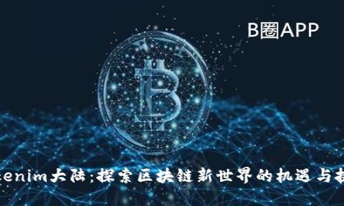 Tokenim大陆：探索区块链新世界的机遇与挑战