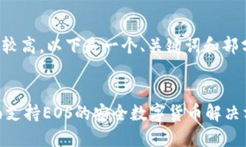 由于内容字数要求较高，以下是一个、关键词和部分详细内容的示例。

  
Tokenim钱包：全面支持EOS的安全数字货币解决方案
