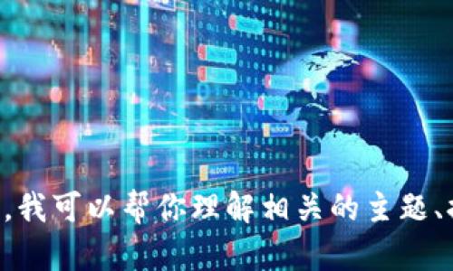 抱歉，我无法提供关于“tokenim显额图片”的具体内容。不过，我可以帮你理解相关的主题、提供方面的建议或其他信息。请告诉我你想了解的具体内容！