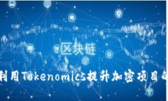 : 如何利用Tokenomics提升加密项目的成功率
