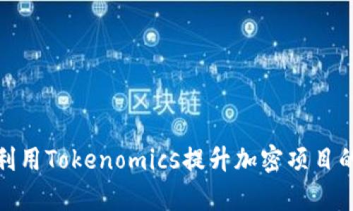 : 如何利用Tokenomics提升加密项目的成功率