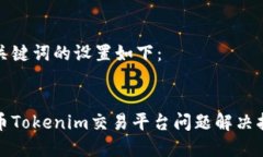 和关键词的设置如下：新币Tokenim交易平台问题解