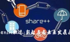 Tokenim搬迁：新起点与未来发展展望
