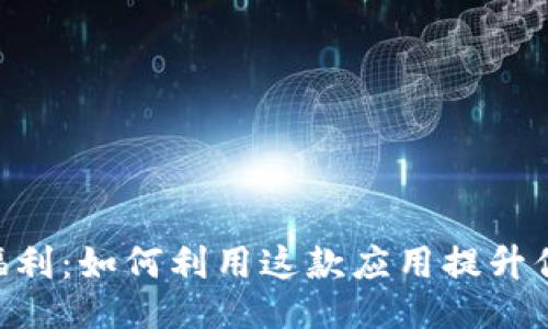 及关键词

Tokenim钱福利：如何利用这款应用提升你的理财收益
