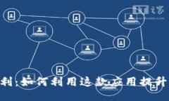 及关键词Tokenim钱福利：如何利用这款应用提升你