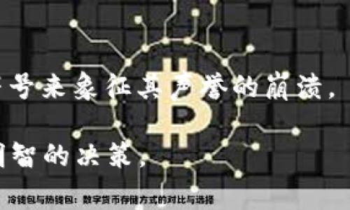 这可能是一个关于tokenim代币的特定事件或现象，可能涉及市场趋势、代币状态或特定社区反应。代币的图标或状态显示为“骷髅”，可能意味着该代币面临风险、被认为不再流通，或正在经历某种形式的故障。以下是一些可能导致这种情况的原因：

### 1. 市场表现不佳
如果tokenim代币在市场上的表现非常糟糕，投资者信心下降，可能会导致其被标记为风险资产。在某些交易所或数字钱包中，这种不良表现可能会以骷髅图标的形式展现出来，以提醒用户该代币存在风险。

### 2. 项目停滞或失败
有些代币的背后有项目或团队的支持，如果该项目停滞、失败或者团队消失，代币的价值可能会急剧下降，进而被标记为“死亡”状态，使用骷髅图标来进行警示。

### 3. 合规问题
代币如果涉嫌违反法律法规，可能会被交易所下架，或被重新评定为不合格资产，骷髅图标可能会用来提醒投资者注意其合法性和风险。

### 4. 社区反应
在一些社区中，如果这个代币受到广泛的负面反馈，例如被认为是“骗局”或其他不当行为，社区可能会用骷髅符号来象征其声誉的崩溃。

如果想了解更多详细的情况，还需关注相关社区讨论、官方公告及市场反馈。这些信息能帮助投资者做出更为明智的决策。