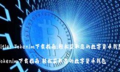 Title: Tokenim下载指南：轻松
