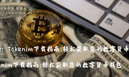 Title: Tokenim下载指南：轻松获取您的数字货币钱包

Tokenim下载指南：轻松获取您的数字货币钱包