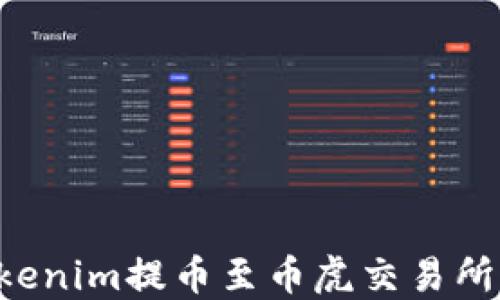 
如何将Tokenim提币至币虎交易所：详细指南