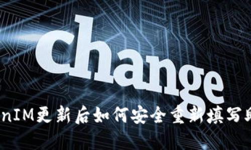 : TokenIM更新后如何安全重新填写助记词？