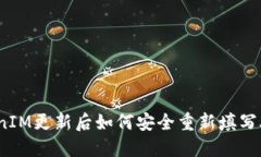 : TokenIM更新后如何安全重新填写助记词？
