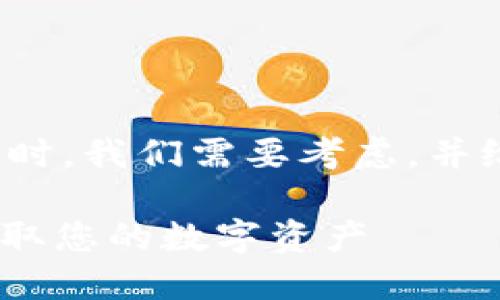 在撰写关于“tokenimeth怎么提现”的内容时，我们需要考虑，并给予用户清晰的信息。以下是您请求的格式：

Tokenimeth提现指南：如何安全、快速地提取您的数字资产