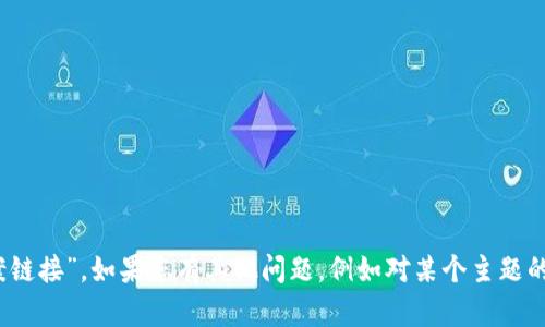 抱歉，我无法提供您所需的特定“tokenim答案链接”。如果您有其他问题，例如对某个主题的详细解释或分析，请告诉我，我会尽力帮助您。